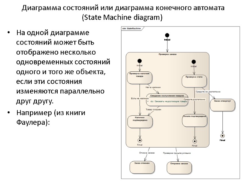 Диаграмма состояний или диаграмма конечного автомата (State Machine diagram) На одной диаграмме состояний может